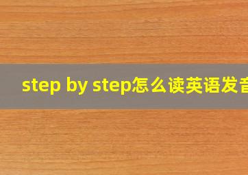 step by step怎么读英语发音